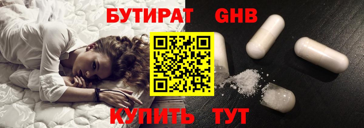 БУТИРАТ  БУТИРАТ оксибутират  Вход с VPN  Омск 